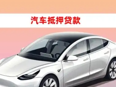 办理临县车辆抵押贷款需要什么条件，优势以及结清手续?