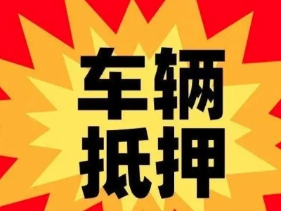 临县汽车抵押贷款利息一般是多少？